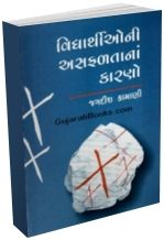 Vidhyarthio Ni Asafalta Nan Karano Vidhyarthio Ni Asafalta Nan Karano
